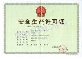 安全生產許可證