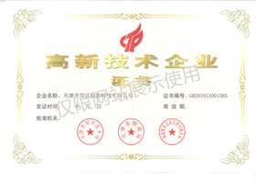 高新技術企業證書