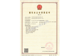 建筑業企業資質證書